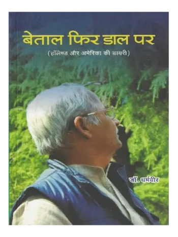 बेताल फिर डाल पर (हॉलैण्ड और अमेरिका की डायरी), Betal Phir Dal Par, Betal Phir Dal Par (Diary of Holland and America)
