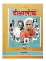 दीक्षालोक </br> Dikshaloka