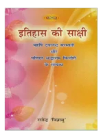 Itihas ki Sakshi, इतिहास की साक्षी