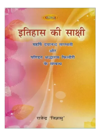 Itihas ki Sakshi, इतिहास की साक्षी