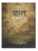Kaal Ki Kasauti Par, काल की कसौटी पर (डॉ. धर्मवीर के सम्पादकीय लेखों का संग्रह)