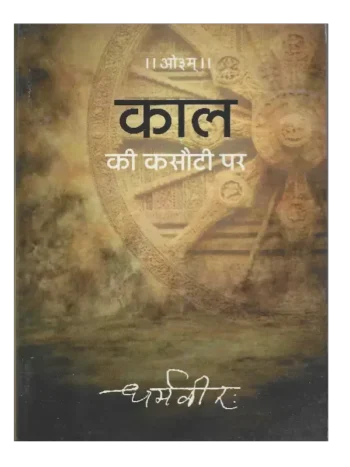 Kaal Ki Kasauti Par, काल की कसौटी पर (डॉ. धर्मवीर के सम्पादकीय लेखों का संग्रह)