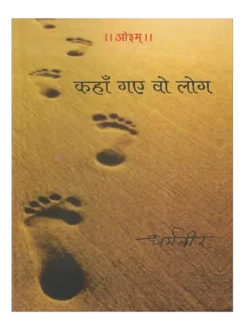 Kahan Gaye Wo Log, कहाँ गए वो लोग