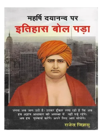 महर्षि दयानन्द पर इतिहास बोल पड़ा, Maharishi Dayanand Par itihaas Bol Pada