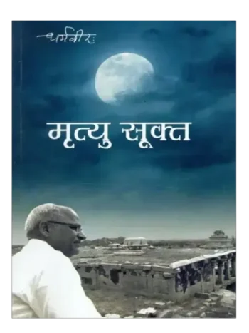 Mrityu Sukta, मृत्यु सूक्त, Mrityu Sukta Dr. Dharamvir, मृत्यु सूक्त डॉ. धर्मवीर