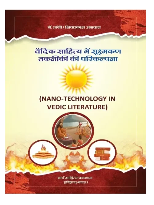 वैदिक साहित्य में सूक्ष्मकण तकनीकी की परिकल्पना </br> Nano Technology in Vedic Literature