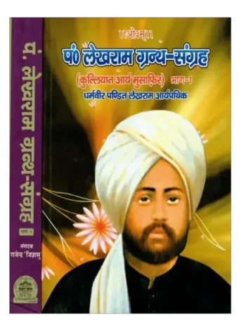 पं० लेखराम ग्रन्थ-संग्रह, Pt. Lekhram Grantha-Sangraha (Set of 2 Volumes)