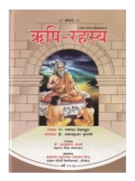 ऋषि-रहस्य </br> Rishi Rahasya