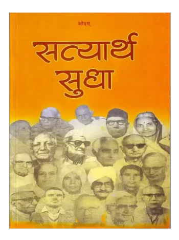 सत्यार्थ सुधा, Satyartha Sudha, सत्यार्थ सुधा (सत्यार्थप्रकाश के प्रत्येक समुल्लास पर शीर्षस्थ आर्य - विद्वानों के लेख), Satyartha Sudha (The Top Arya - Scholarly Articles on Each of Satyarth Prakash's Stories)