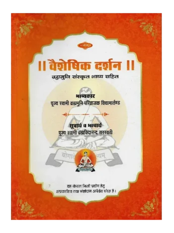 Vaisheshika Darshan, वैशेषिक दर्शन