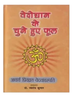 वेदोद्यान के चुने हुए फूल </br> Vedodyaan Ke Chune Hue Phool