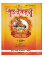 वेद-विमर्श </br> Veda Vimarsha (Swadhyay Manjari Ka 18 Va Pushpa)