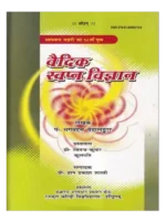 वैदिक स्वप्न विज्ञान </br> Vedic Swapna Vigyaan (Swadhyay Manjari Ka 18 Va Pushp)