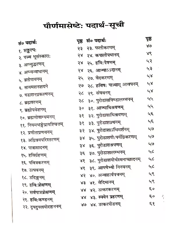 दर्शपौर्णमासपद्धति (सर्वश्रौतेष्टि-प्रकृतिः) </br> Darshapaurnamaasa Paddhati