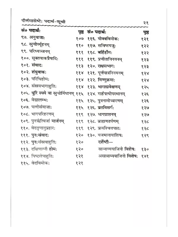 दर्शपौर्णमासपद्धति (सर्वश्रौतेष्टि-प्रकृतिः) </br> Darshapaurnamaasa Paddhati
