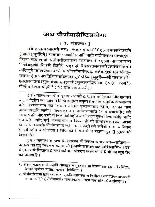 दर्शपौर्णमासपद्धति (सर्वश्रौतेष्टि-प्रकृतिः) </br> Darshapaurnamaasa Paddhati