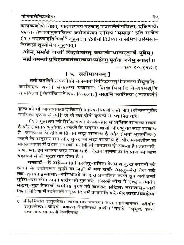 दर्शपौर्णमासपद्धति (सर्वश्रौतेष्टि-प्रकृतिः) </br> Darshapaurnamaasa Paddhati