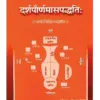 दर्शपौर्णमासपद्धति (सर्वश्रौतेष्टि-प्रकृतिः) </br> Darshapaurnamaasa Paddhati