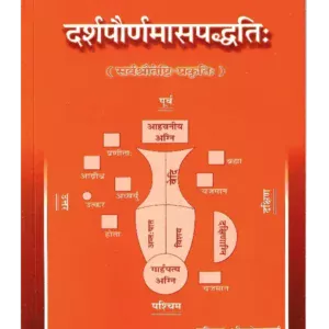 दर्शपौर्णमासपद्धति (सर्वश्रौतेष्टि-प्रकृतिः) </br> Darshapaurnamaasa Paddhati