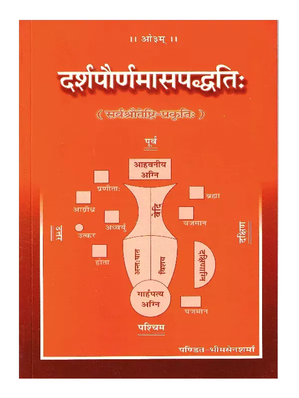दर्शपौर्णमासपद्धति (सर्वश्रौतेष्टि-प्रकृतिः) </br> Darshapaurnamaasa Paddhati