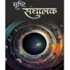 सृष्टि संचालक </br> Srishti Sanchalak