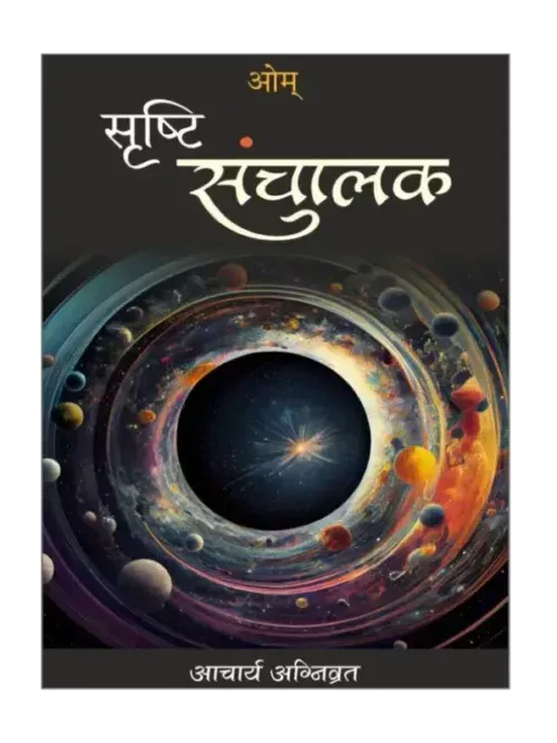 सृष्टि संचालक </br> Srishti Sanchalak