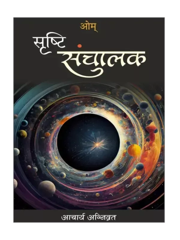 सृष्टि संचालक </br> Srishti Sanchalak