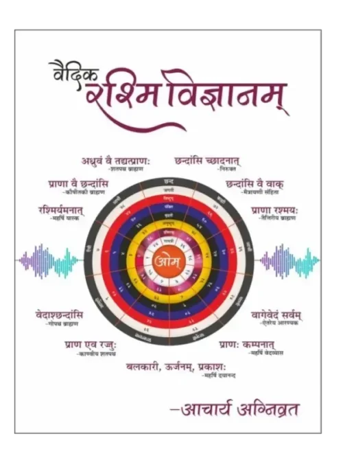 वैदिक रश्मि विज्ञानम् </br> Vaidic Rashmi Vigyan
