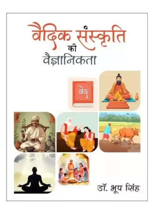 वैदिक संस्कृति की वैज्ञानिकता </br> Vaidic Sanskriti Ki Vaigyanikta