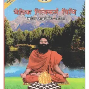Vedic-Nitya-Karma-Vidhi-1-1.webp दर्शपौर्णमासपद्धति (सर्वश्रौतेष्टि-प्रकृतिः) </br> Darshapaurnamaasa Paddhati