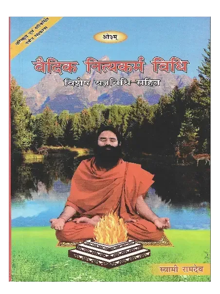 वैदिक नित्यकर्म विधि </br> Vedic Nitya Karma Vidhi