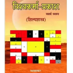 Vishwakarma-Prakash-1-1.webp श्रौतयज्ञों का संक्षिप्त परिचय </br> Shraut Yagyon Ka Sankshipt Parichay