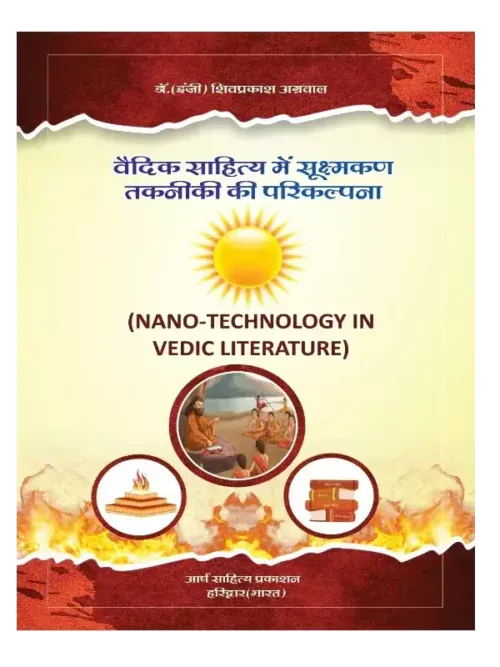 वैदिक साहित्य में सूक्ष्मकण तकनीकी की परिकल्पना </br> Nano Technology in Vedic Literature