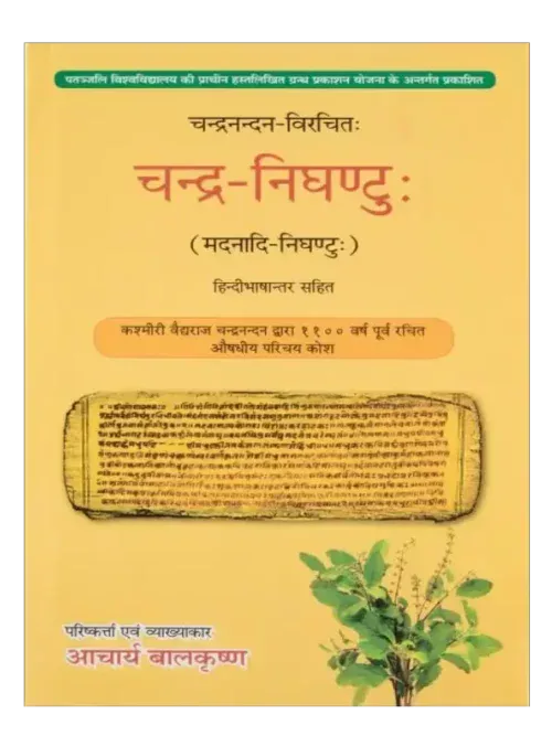 चन्द्र-निघण्टु </br> Chandra Nighantu