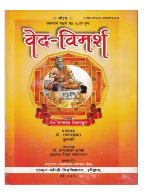 वेद-विमर्श </br> Veda Vimarsha (Swadhyay Manjari Ka 18 Va Pushpa)
