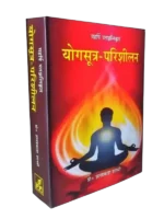 योगसूत्र-परिशीलन </br> YogaSutra-Parisheelan