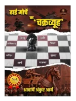 ढाई मोर्चे का चक्रव्यूह </br> Dhai Morche Ka Chakravyuh