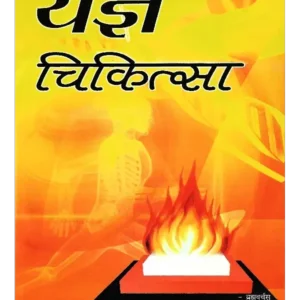 यज्ञ-चिकित्सा-1.webp दर्शपौर्णमासपद्धति (सर्वश्रौतेष्टि-प्रकृतिः) </br> Darshapaurnamaasa Paddhati