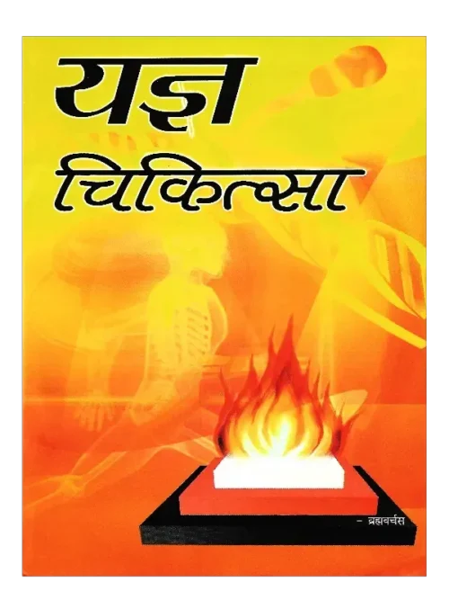 यज्ञ चिकित्सा </br> Yagya Chikitsa