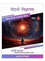 वेदार्थ-विज्ञानम् </br> Vedarth-Vigyanam 4 Volumes - Image 3