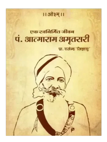 एक स्वनिर्मित जीवन पं. आत्माराम अमृतसरी, Swanirmit Jeevan Pt. Atmaram Amritsari, A Swanirmit Jeevan Pt. Atmaram Amritsari, एक स्वनिर्मित जीवन पं. आत्माराम अमृतसरी, A Self Made Life Pt. Atmaram Amritsari Paropkarini Sabha Ajmer
