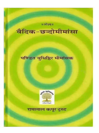 Vedic Chhando Mimansa, वैदिक छन्दोमीमांसा