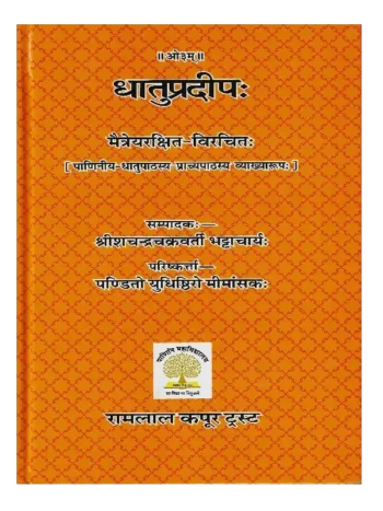 धातुप्रदीप:, Dhatu Pradeep