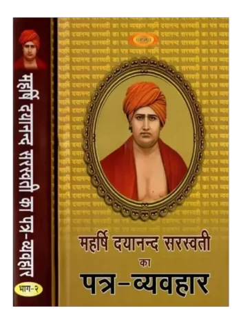 Mahrishi Dayanand Ka Patra-Vyavhar, महर्षि दयानन्द का पत्र-व्यवहार