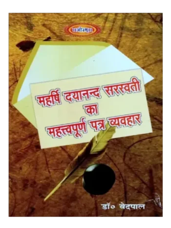 Mahrishi Dayanand Saraswati Ka Mahatvapurn Patra Vyavhar, महर्षि दयानन्द सरस्वती का महत्त्वपूर्ण पत्र व्यवहार