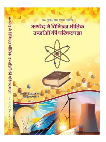 Rigveda Mein Vibhinn Bhautik Urjaon Ki Parikalpana, ऋग्वेद में विभिन्न भौतिक ऊर्जाओं की परिकल्पना, Concept of Various Physical Energies in Rigveda