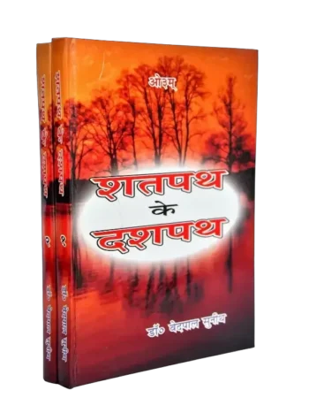 Shatpath ke Dashpath (Set of 2 Volumes), शतपथ के दशपथ (2 खंडों का सेट)