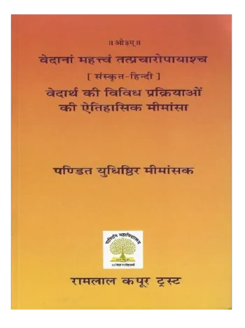 Vedanam Mahatvam Tatpracharopayasch, वेदानां महत्त्वं तत्प्रचारोपायाश्च