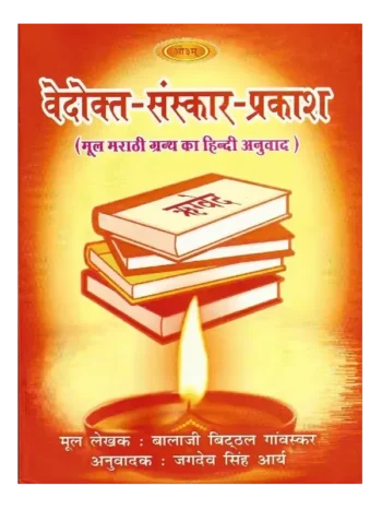Vedokta Sanskar Prakash, वेदोक्त संस्कार प्रकाश