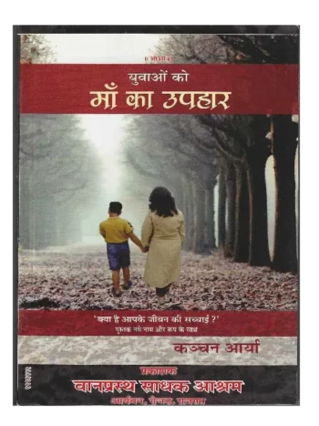 Yuvaon Ko Ma Ka Upahaar, युवाओं को माँ का उपहार